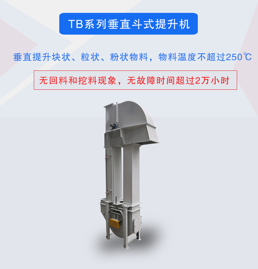 垂直斗式提升機提升塊狀、粒狀、粉狀物料，物料溫度不超過250℃