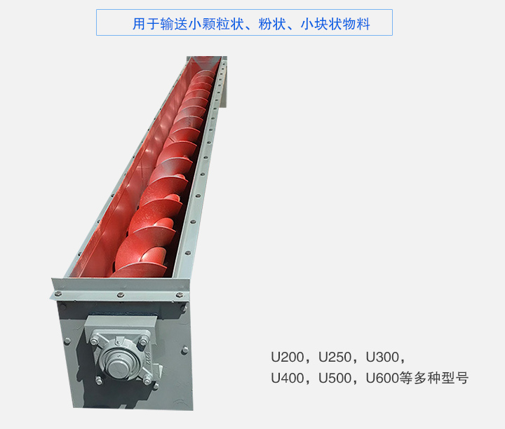 U型螺旋輸送機主要有：U200，U250，U300，U400，U500，U600等多種型號